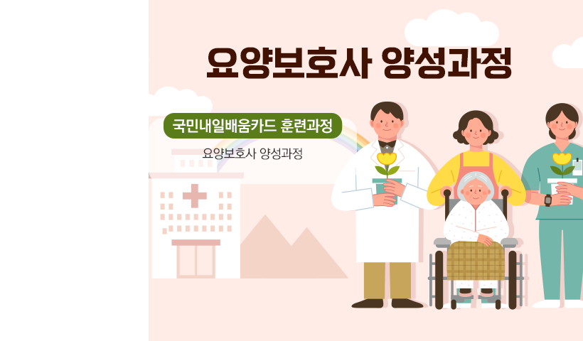 2022년 요양보호사 양성과정 교육일정 안내 - 교육생 모집